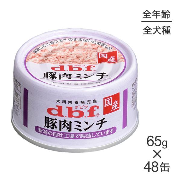 【65g×48缶】デビフペット 豚肉ミンチ(犬・ドッグ)