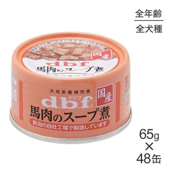 【65g×48缶】デビフペット 馬肉のスープ煮(犬・ドッグ)