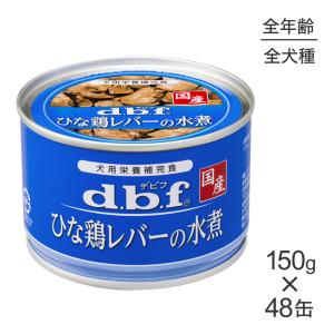 【150g×48缶】デビフペット ひな鶏レバーの水煮(犬・ドッグ)｜sweet-pet