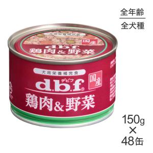 【150g×48缶】デビフペット 鶏肉＆野菜(犬・ドッグ)｜sweet-pet
