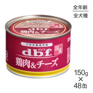 【150g×48缶】デビフペット 鶏肉＆チーズ(犬・ドッグ)｜sweet-pet