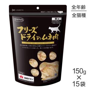 ママクック フリーズドライのササミ 猫用 150g×15袋 ▽g ペット フード
