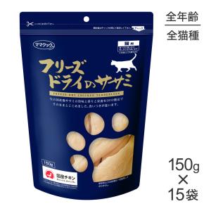 ママクック ☆【150g×2袋】ママクック フリーズドライのササミ猫用(猫