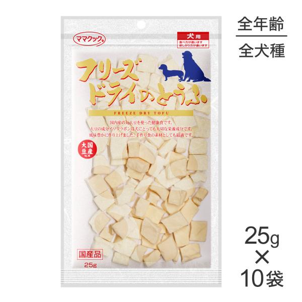 【25g×10袋】ママクック フリーズドライのとうふ 犬用 (犬・ドッグ)