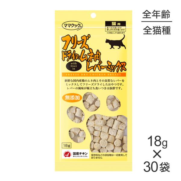 【18g×30袋】ママクック フリーズドライのムネ肉 レバーミックス 猫用 (猫・キャット)