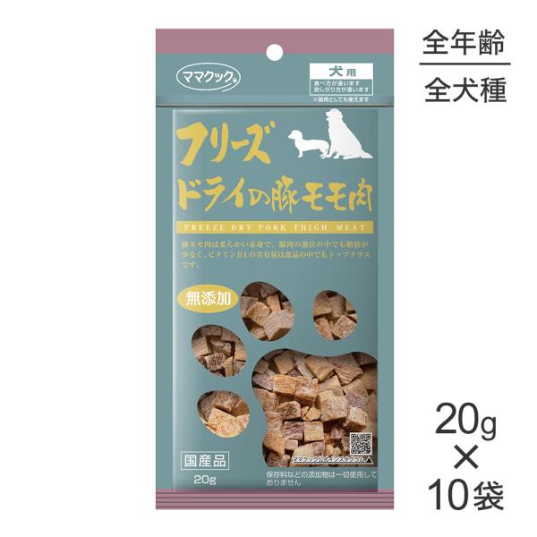 【20g×10袋】ママクック フリーズドライの豚モモ肉 犬用 (犬・ドッグ)