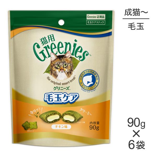 【90g×6袋】グリニーズ 猫用  毛玉ケア スナック チキン味 (猫・キャット)[正規品]