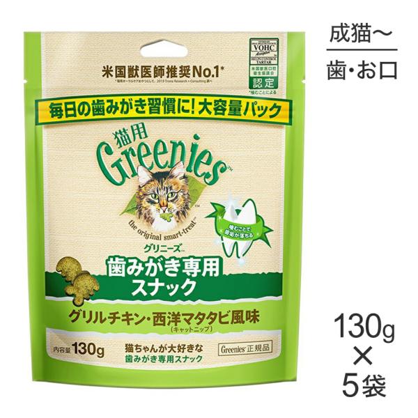 【130g×5袋】グリニーズ 猫用 歯みがき専用スナック グリルチキン・西洋マタタビ風味 キャットニ...