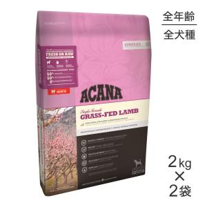 【2kg×2袋】アカナ シングル グラスフェッドラム (犬・ドッグ)[正規品]