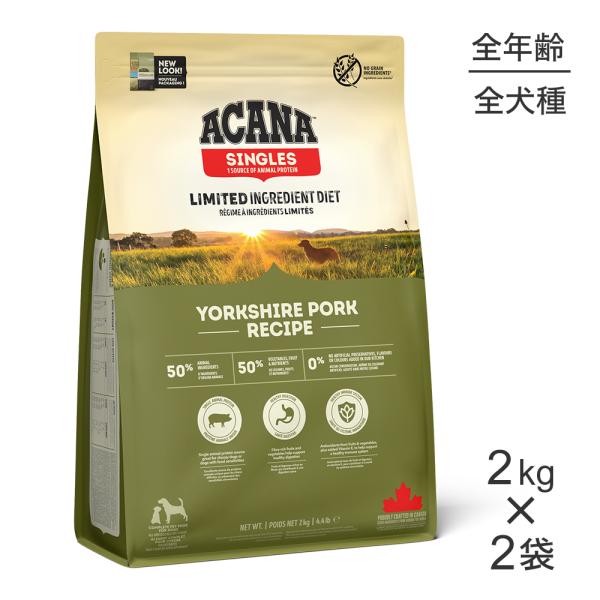 【2kg×2袋】アカナ シングル ヨークシャーポークレシピ (犬・ドッグ)[正規品]