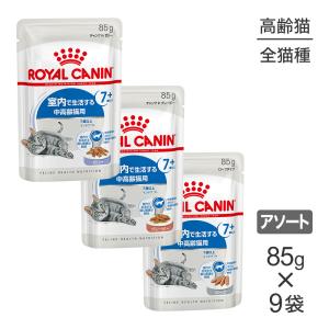 【メール便】【85g×9袋】ロイヤルカナン 室内で暮らす高齢猫のためのウェットお試しセット インドア7+(猫・キャット)[正規品]【旧SKU】