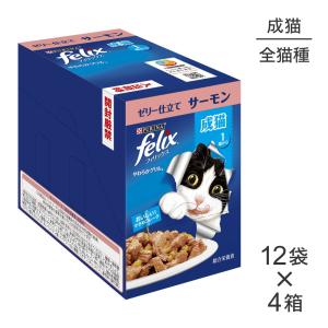 【50g×48袋】ネスレ ピュリナ フィリックス パウチ やわらかグリル 成猫 ゼリー仕立て サーモン (猫・キャット) [正規品]【旧SKU】