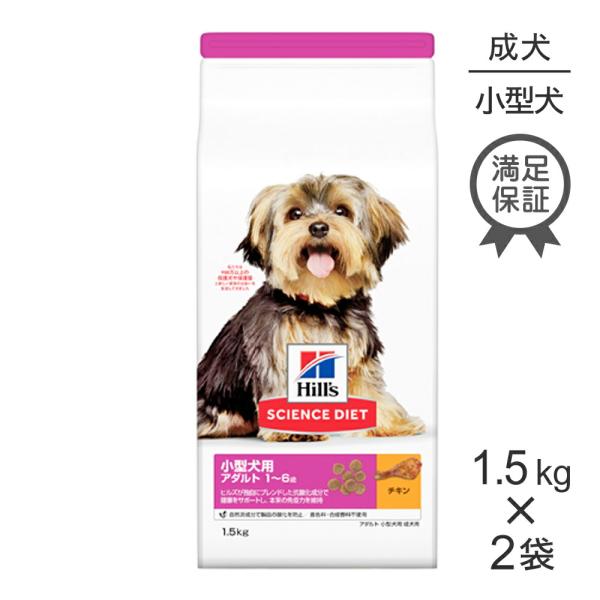 【1.5kg×2袋】ヒルズ サイエンス・ダイエット 小型犬用 アダルト 1~6歳 成犬用 チキン (...