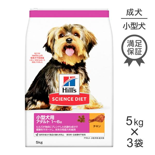 ■15％PayPayポイント■【5kg×3袋】ヒルズ サイエンス・ダイエット 小型犬用 アダルト 1...