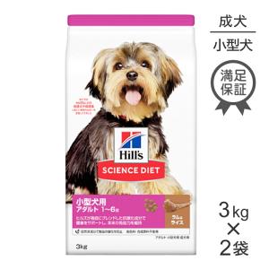 ヒルズ サイエンス・ダイエット 小型犬用 アダルト 1~6歳 成犬用