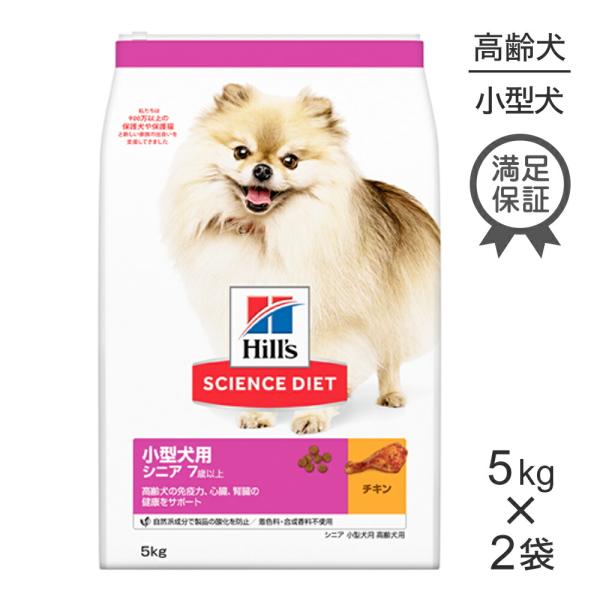 ■15％PayPayポイント■【5kg×2袋】ヒルズ サイエンス・ダイエット 小型犬用 シニア 7歳...