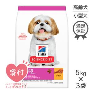 【5kg×3袋】ヒルズ サイエンス・ダイエット 小型犬 シニアプラス 高齢犬(犬・ドッグ)[正規品]｜sweet-pet