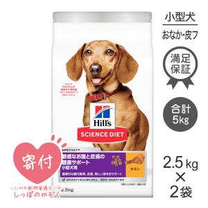 【2.5kg×2袋】ヒルズ サイエンス・ダイエット 小型犬 敏感なお腹と皮膚の健康サポート(犬・ドッグ)[正規品]