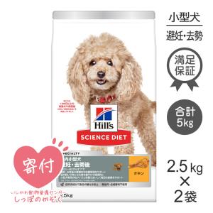 【2.5kg×2袋】ヒルズ サイエンス・ダイエット 小型犬 室内 避妊・去勢後(犬・ドッグ)[正規品]｜sweet-pet