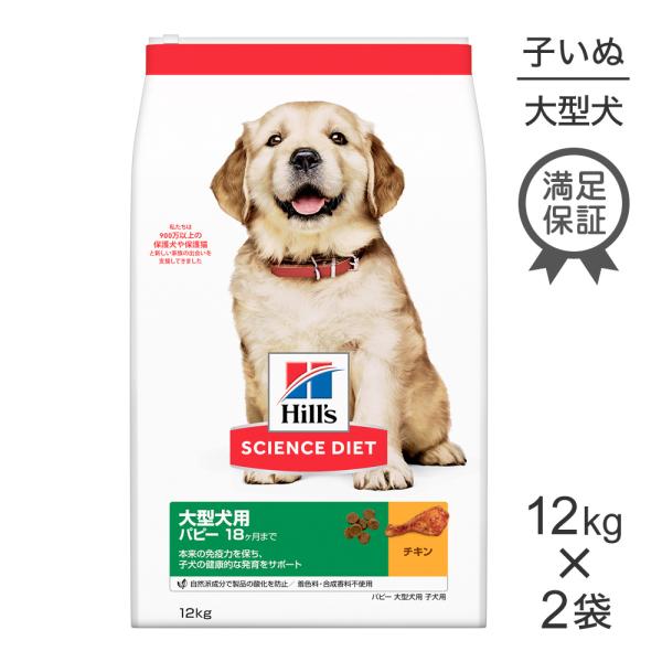 【12kg×2袋】ヒルズ サイエンス・ダイエット パピー 大型犬種 〜12ヶ月 子いぬ(犬・ドッグ)...