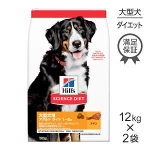 【12kg×2袋】ヒルズ サイエンス・ダイエット ライト 大型犬 1歳〜5歳 肥満傾向の成犬(犬・ドッグ)[正規品]｜スイートペットプラス