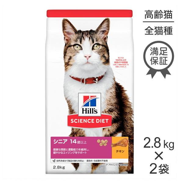 【2.8kg×2袋】ヒルズ サイエンス・ダイエット シニアアドバンスド チキン 14歳以上 高齢猫(...