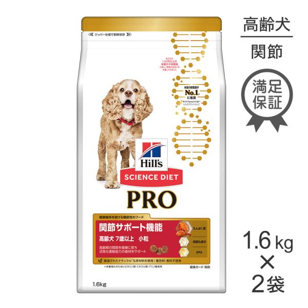 【1.6kg×2袋】ヒルズ サイエンス・ダイエット〈プロ〉 犬用 関節サポート機能 小粒 7歳以上 ...