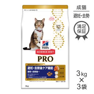 【再入荷なし】【3kg×3袋】ヒルズ サイエンス・ダイエット〈プロ〉 猫用 避妊・去勢後ケア機能 (猫・キャット)【終売】20250619