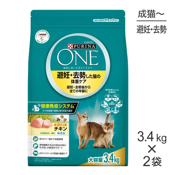 【3.4kg×2袋】ネスレ ピュリナ ワン キャット 避妊・去勢した猫の体重ケア 避妊・去勢後から全...