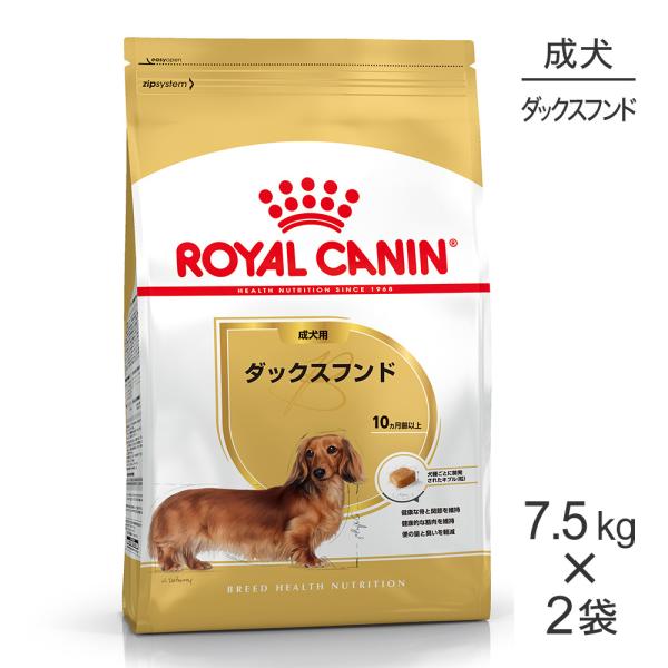 【7.5kg×2袋】ロイヤルカナン BHN ダックスフンド 成犬用 生後10ヵ月齢以上 (犬・ドッグ...