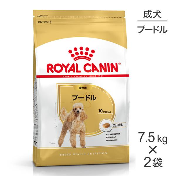 【7.5kg×2袋】ロイヤルカナン BHN プードル 成犬用 生後10ヵ月齢以上 (犬・ドッグ)[正...