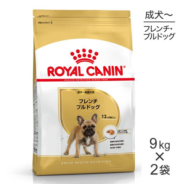 【9kg×2袋】ロイヤルカナン フレンチブルドッグ 成犬・高齢犬用 (犬・ドッグ) [正規品]