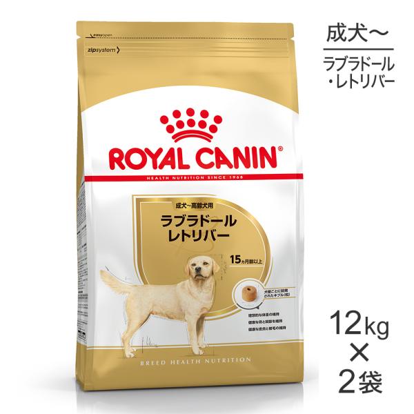 【12kg×2袋】ロイヤルカナン ラブラドールレトリバー 成犬・高齢犬用 (犬・ドッグ) [正規品]
