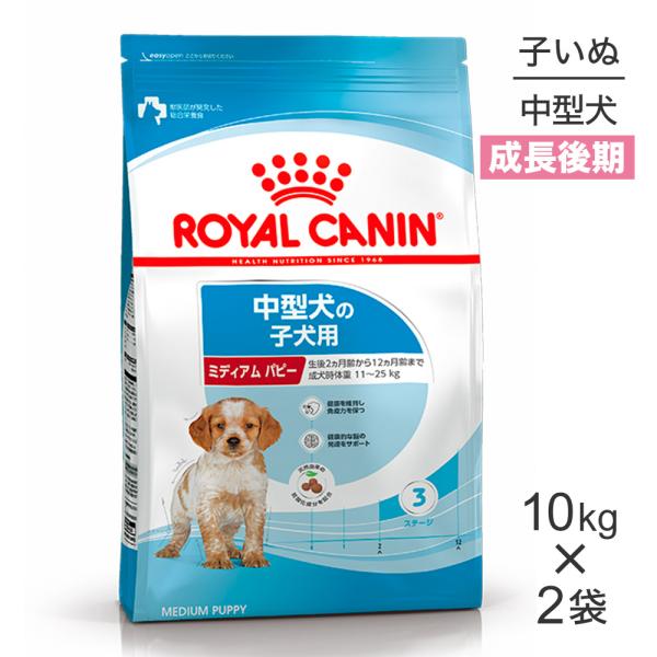 【10kg×2袋】ロイヤルカナン ミディアムパピー 子犬 (犬・ドッグ)[正規品]