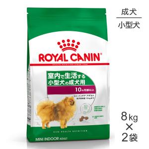 【8kg×2袋】ロイヤルカナン ミニインドアアダルト (犬・ドッグ) [正規品]