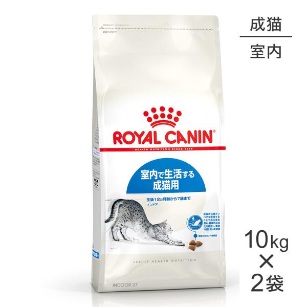 【10kg×2袋】ロイヤルカナン FHN インドア 室内で生活する成猫用 生後12ヵ月齢から7歳まで...