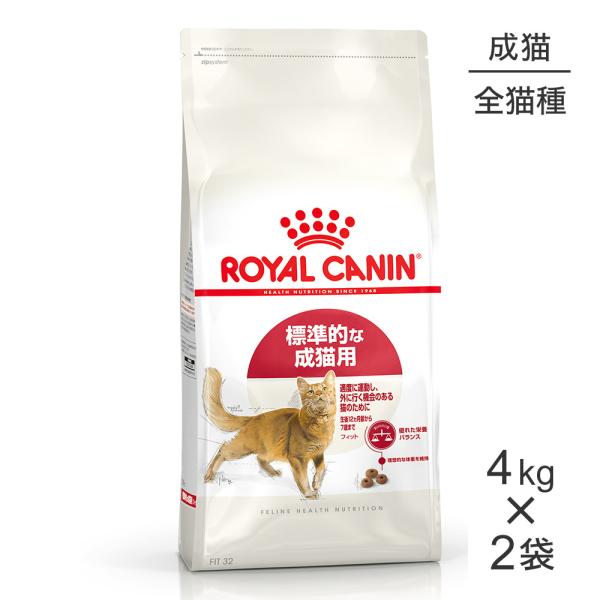 【4kg×2袋】ロイヤルカナン フィット 猫用 (猫・キャット) [正規品]