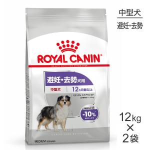 【12kg×2袋】ロイヤルカナン ミディアム ステアライズド (犬・ドッグ) [正規品]｜sweet-pet