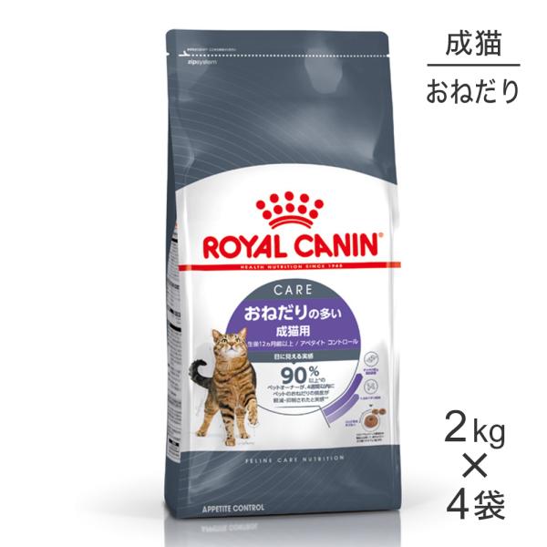 【2kg×4袋】ロイヤルカナン アペタイト コントロール おねだりの多い成猫用 生後12ヵ月齢以上 ...