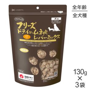 【130g×3袋】ママクック フリーズドライのムネ肉レバーミックス 犬用 (犬・ドッグ)【終売】20250808