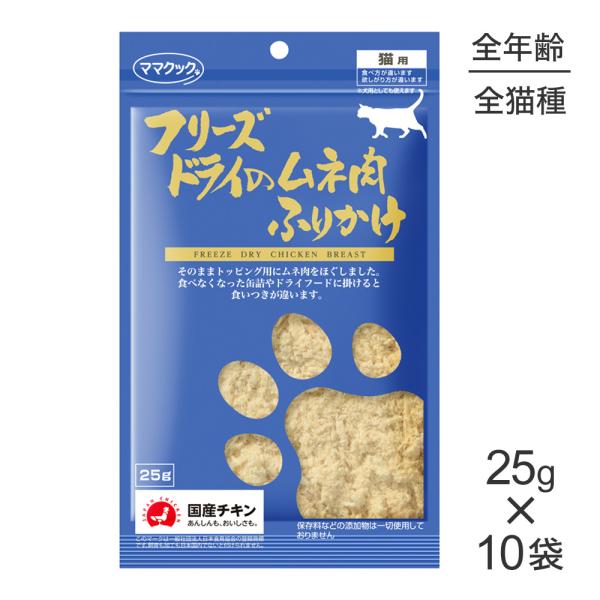 【25g×10袋】ママクック フリーズドライのムネ肉ふりかけ 猫用 (猫・キャット)
