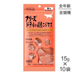 ママクック 【14g×10袋】ママクック フリーズドライのマグロ 猫用 (猫