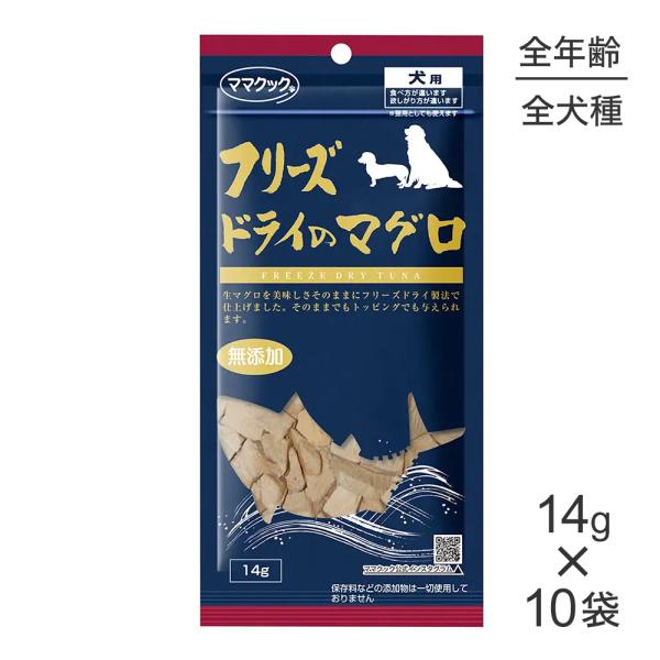 【14g×10袋】ママクック フリーズドライのマグロ 犬用 (犬・ドッグ)
