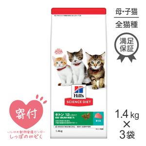 【1.4kg×3袋】ヒルズ サイエンス・ダイエット キトン 12か月までの子猫用 妊娠授乳期の母猫 まぐろ (猫・キャット)[正規品]｜スイートペットプラス