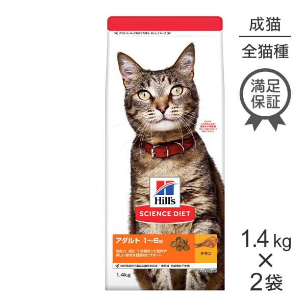 【1.4kg×2袋】ヒルズ サイエンス・ダイエット アダルト 1~6歳 成猫用 チキン (猫・キャッ...
