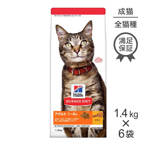 【1.4kg×6袋】ヒルズ サイエンス・ダイエット アダルト 1~6歳 成猫用 チキン (猫・キャッ...