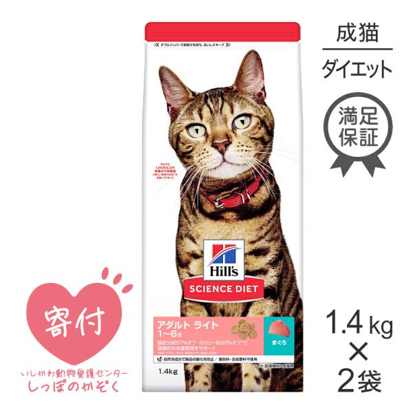 【1.4kg×2袋】ヒルズ サイエンス・ダイエット ライト 肥満傾向の成猫用 1〜6歳  まぐろ (...