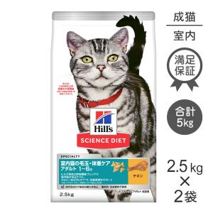 【最大30%OFFクーポン6/5〜9】【2.5kg×2袋】ヒルズ サイエンス・ダイエット インドアキャット アダルト成猫用 1〜6歳  チキン (猫・キャット)[正規品]