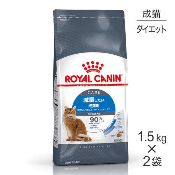 【1.5kg×2袋】ロイヤルカナン ライトウェイトケア 減量したい成猫用 生後12ヵ月齢以上 (猫・...