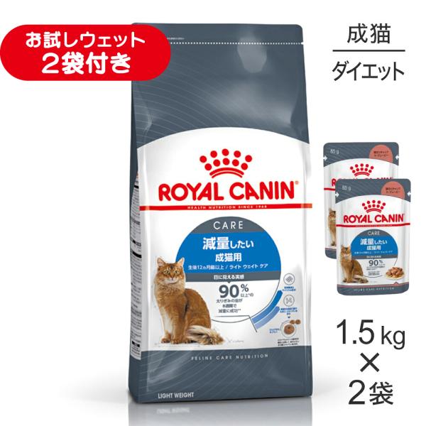 【1.5kg×2袋】ロイヤルカナン FCN ライト ウェイト ケア 減量したい成猫用 生後12ヵ月齢...